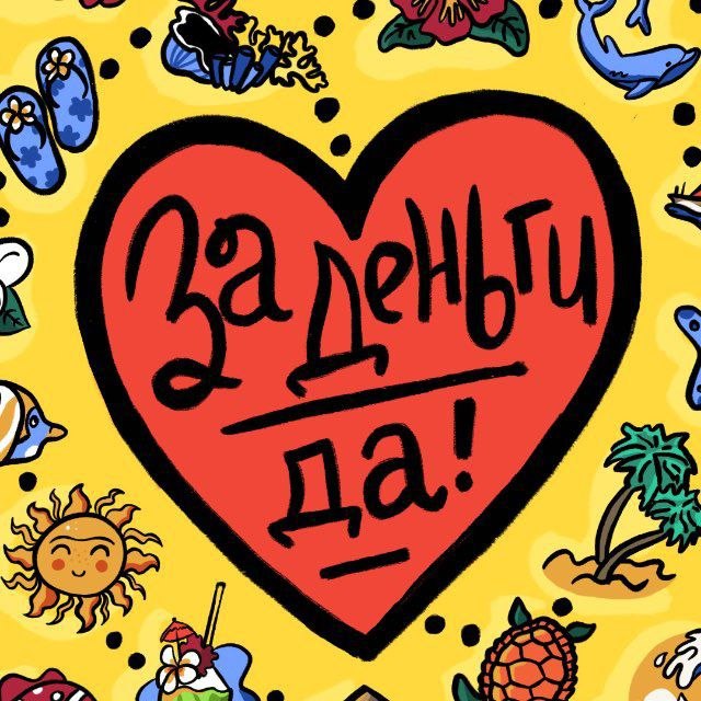 За деньги - ДА!